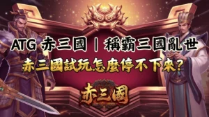 ATG 赤三國試玩封面：三國武將對峙、赤三國試玩停不下來爆點解析