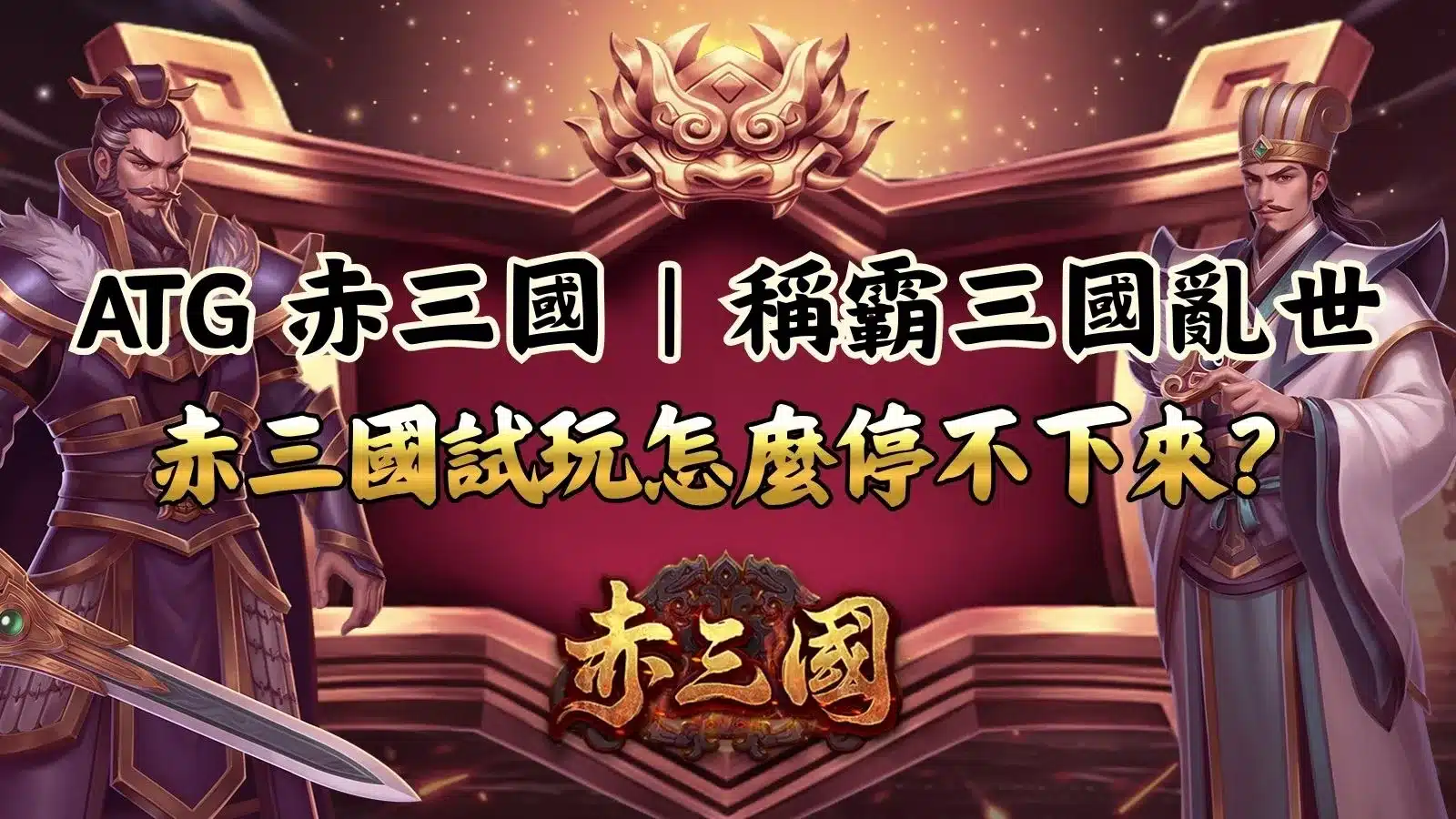 ATG 赤三國試玩封面:三國武將對峙、赤三國試玩停不下來爆點解析