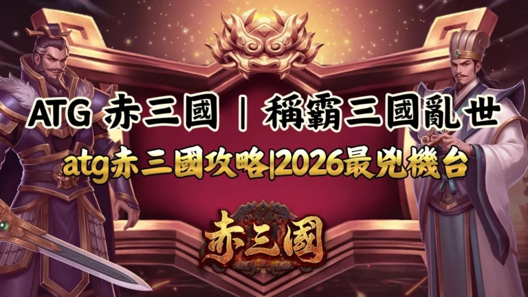 ATG赤三國攻略封面｜稱霸三國亂世｜2026赤三國最兇機台介紹