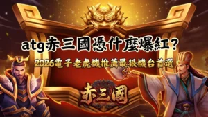 atg赤三國爆紅原因主視覺圖，展示2026電子老虎機推薦的熱門機台