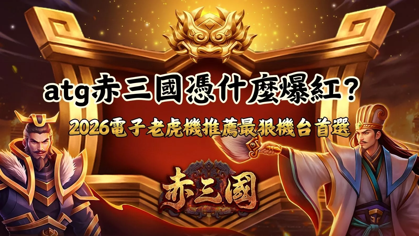 atg赤三國爆紅原因主視覺圖，展示2026電子老虎機推薦的熱門機台