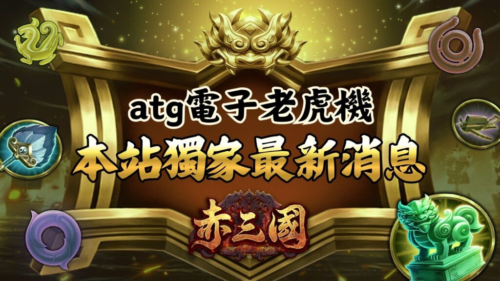 ATG 赤三國最新消息封面圖｜atg 電子老虎機本站獨家資訊