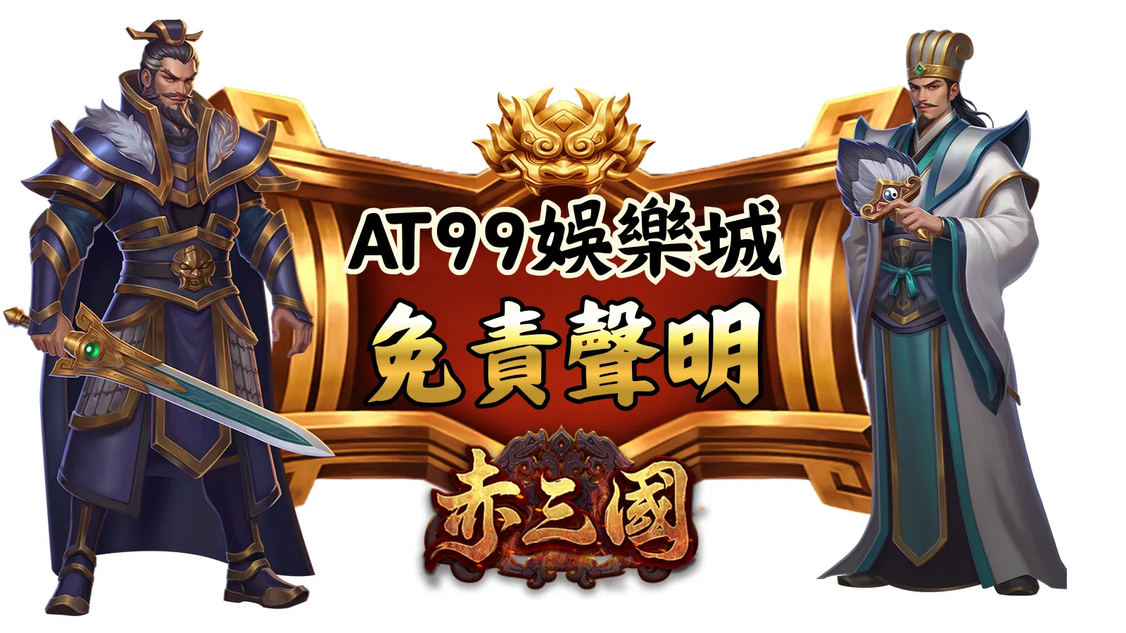 atg赤三國免責聲明｜資訊使用提醒與風險說明