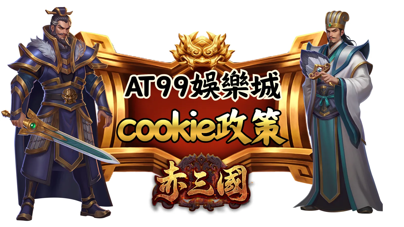 atg赤三國Cookie政策｜網站記錄與資訊使用說明