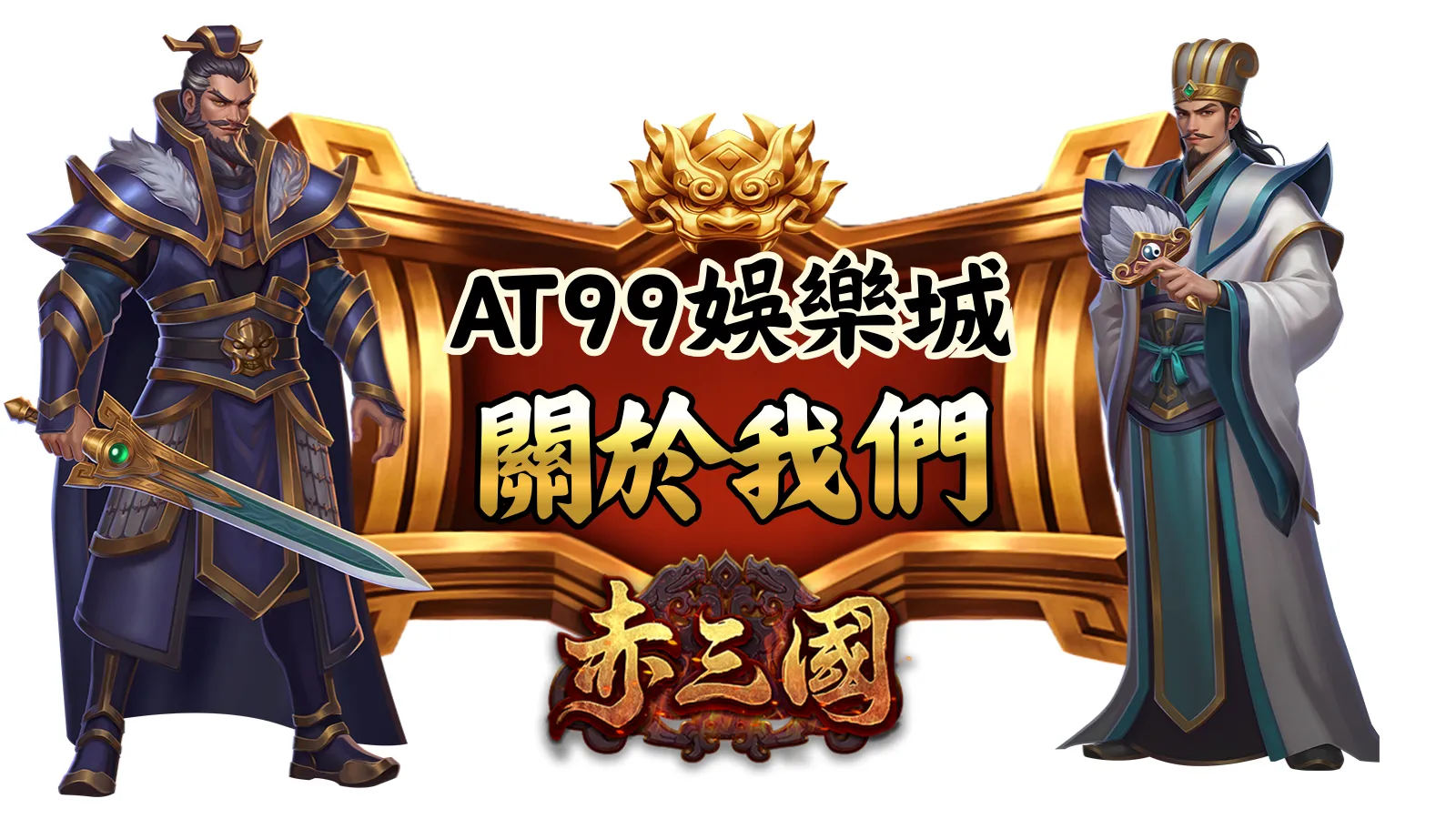 atg赤三國關於我們｜at99娛樂城與atg電子正版授權介紹