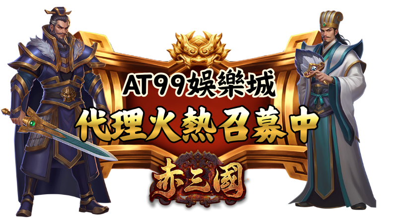 赤三國 AT99召募