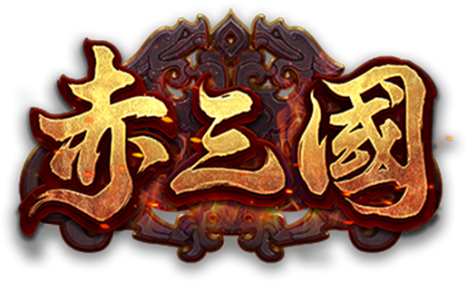 赤三國logo
