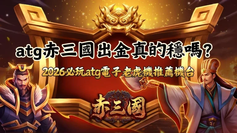 atg 赤三國出金解析封面圖:2026 老虎機推薦與機台穩定度說明