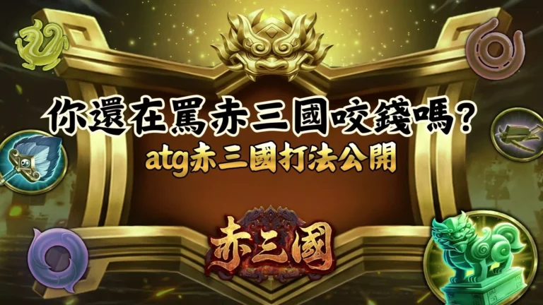 你還在馬赤三國咬錢嗎atg赤三國打法公開高倍圖示與武將機制畫面