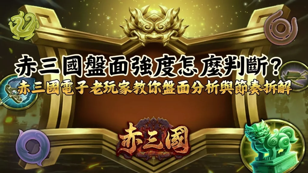 赤三國盤面示意圖,說明赤三國盤面強度判斷方式,解析符號分布與節奏變化重點