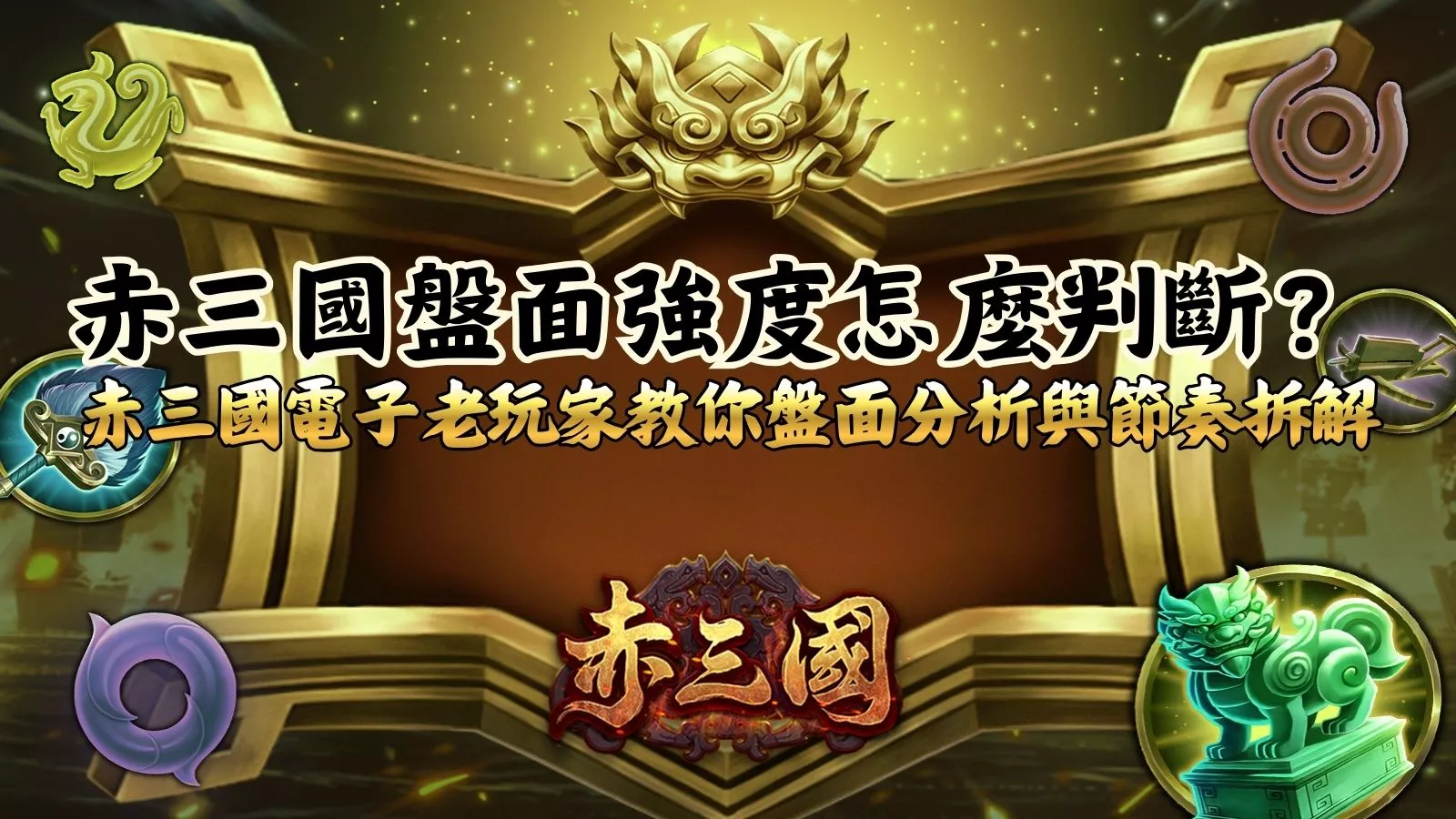 赤三國盤面示意圖，說明赤三國盤面強度判斷方式，解析符號分布與節奏變化重點