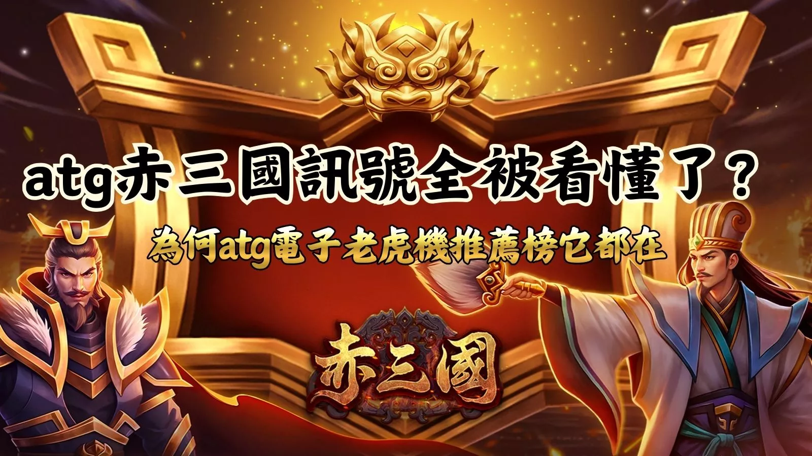 2026最新atg赤三國訊號解析｜為何穩居老虎機推薦榜