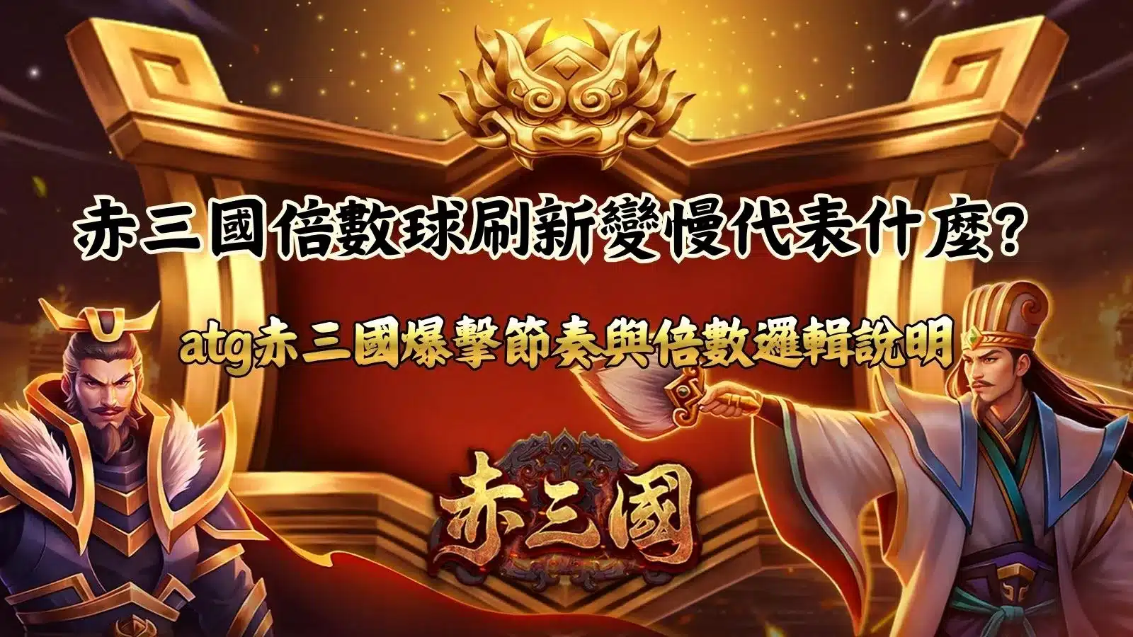 赤三國遊戲畫面,說明赤三國倍數球刷新變慢的意義與爆擊節奏,解析 atg 赤三國倍數運作邏輯