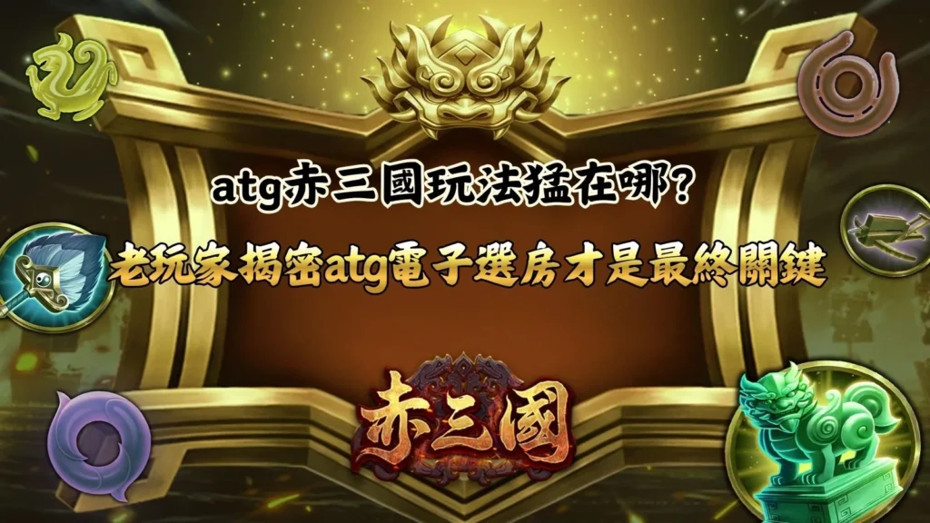 atg赤三國玩法實測畫面整理,展示盤面連消節奏與倍率變化重點