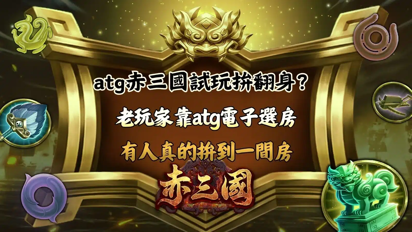 atg赤三國試玩解析,整理玩家選房玩法與翻身討論觀察
