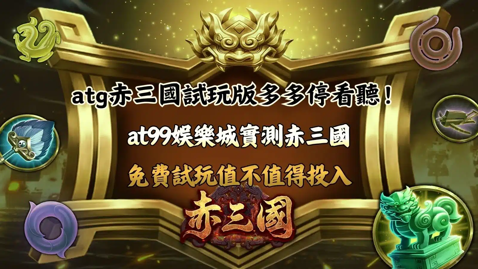 atg赤三國試玩版操作畫面,解析免費模式與玩法節奏差異