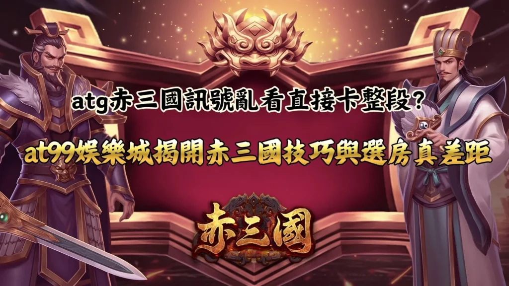 atg赤三國訊號判斷解析畫面,說明盤面節奏與倍率變化對結果的影響差異