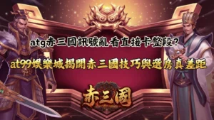 atg赤三國訊號判斷解析畫面,說明盤面節奏與倍率變化對結果的影響差異