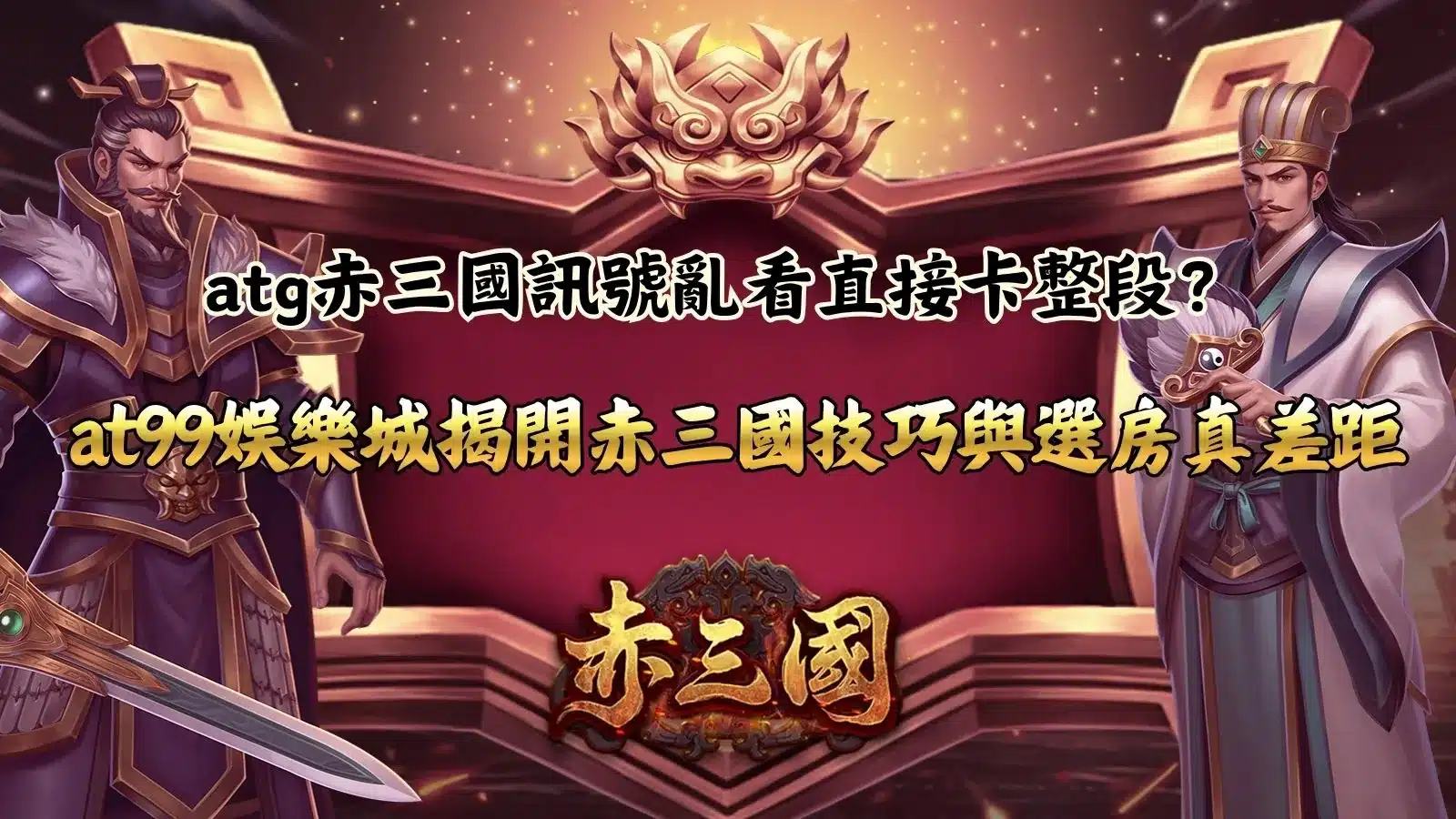 atg赤三國訊號判斷解析畫面,說明盤面節奏與倍率變化對結果的影響差異