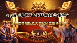 ATG赤三國打法與選房策略討論展示圖