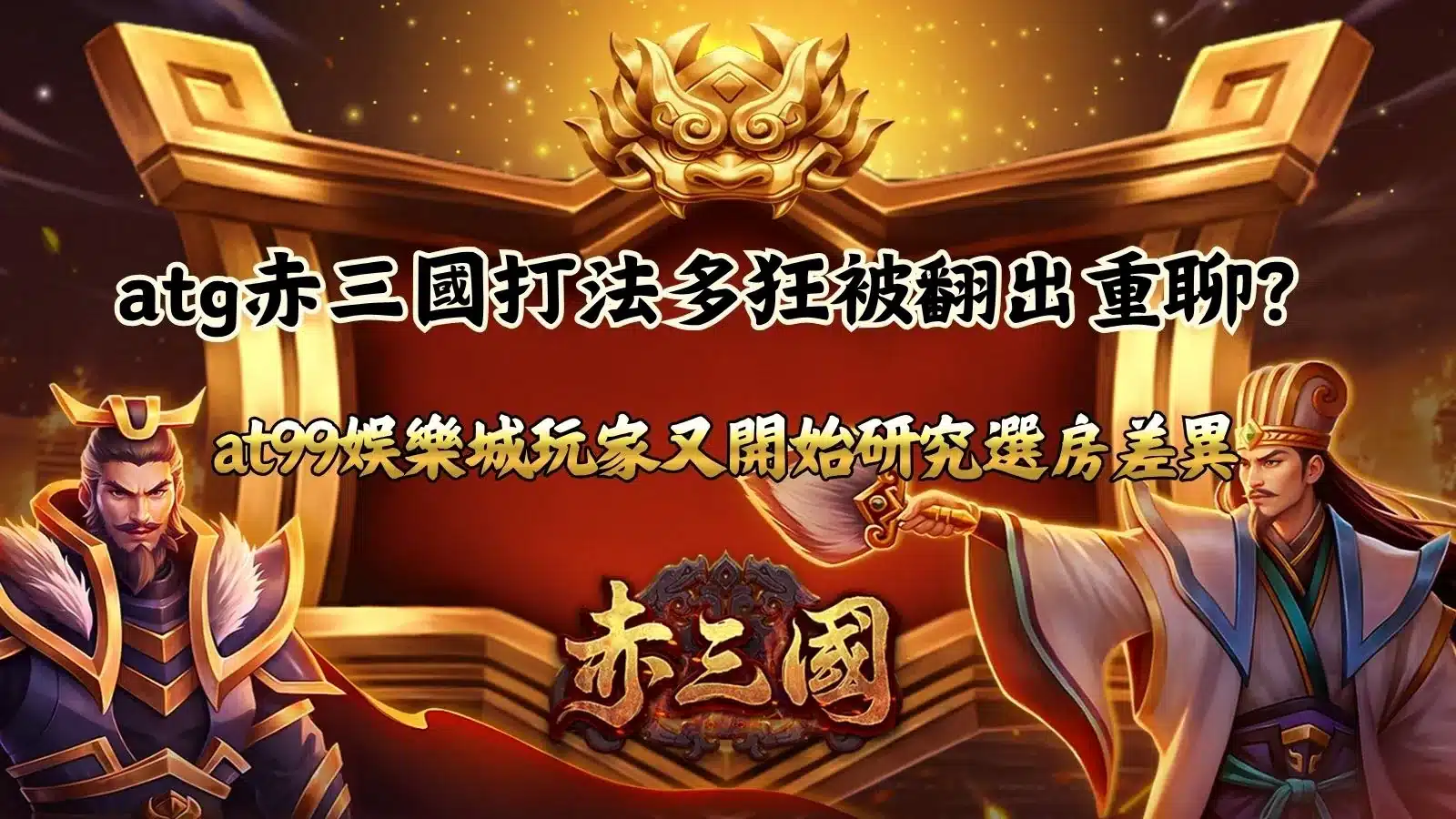 ATG赤三國打法與選房策略討論展示圖