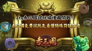 ATG赤三國試玩教學與特殊符號玩法攻略介紹