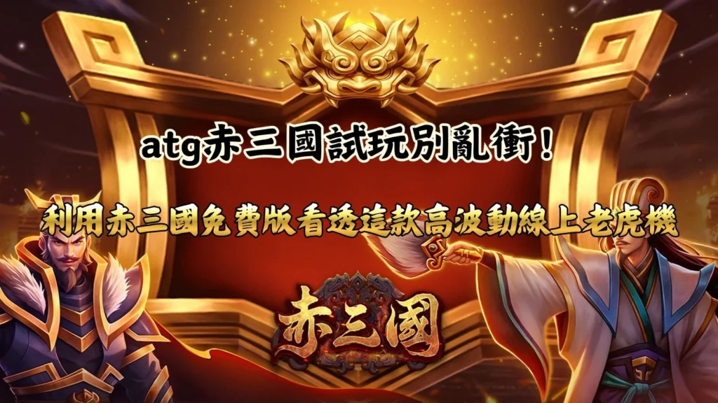 atg赤三國試玩遊戲畫面,展示赤三國免費版玩法、免費遊戲觸發機制、高波動特色與線上老虎機試玩重點。