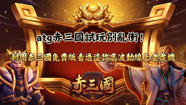 atg赤三國試玩遊戲畫面,展示赤三國免費版玩法、免費遊戲觸發機制、高波動特色與線上老虎機試玩重點。
