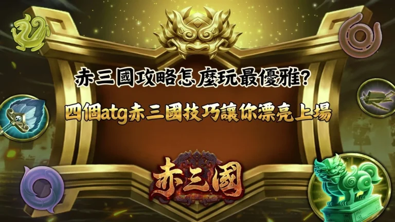 赤三國攻略四大ATG赤三國技巧與新手玩法重點圖卡
